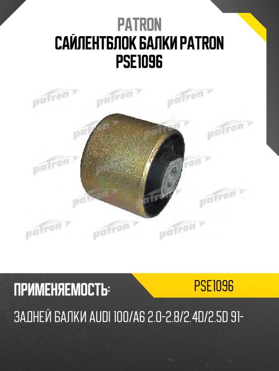 Сайлентблок балки patron pse1096