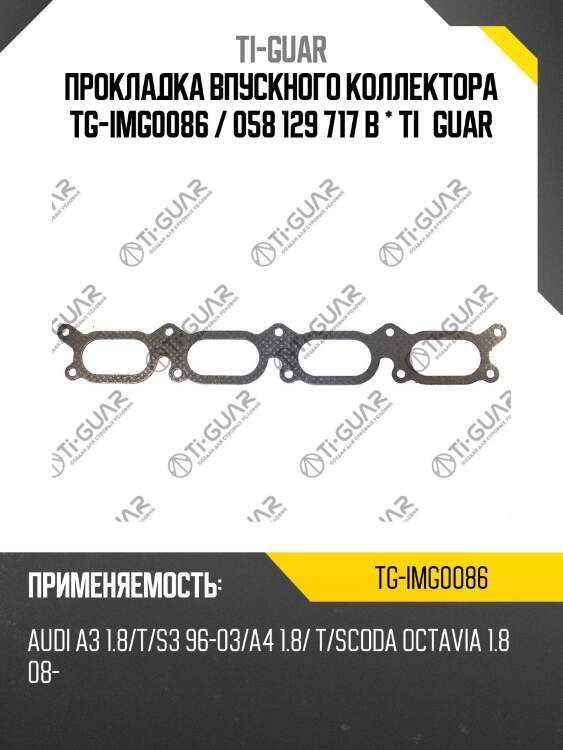 Прокладка впускного коллектора tg-img0086 / 058 129 717 b * ti•guar