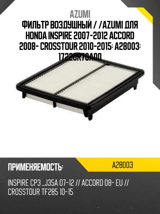 Фильтр воздушный / /azumi для honda inspire 2007-2012 accord 2008- crosstour 2010-2015  a28003  17220r70a00