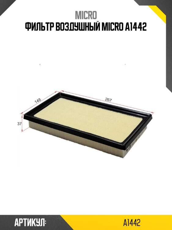Фильтр воздушный micro a1442