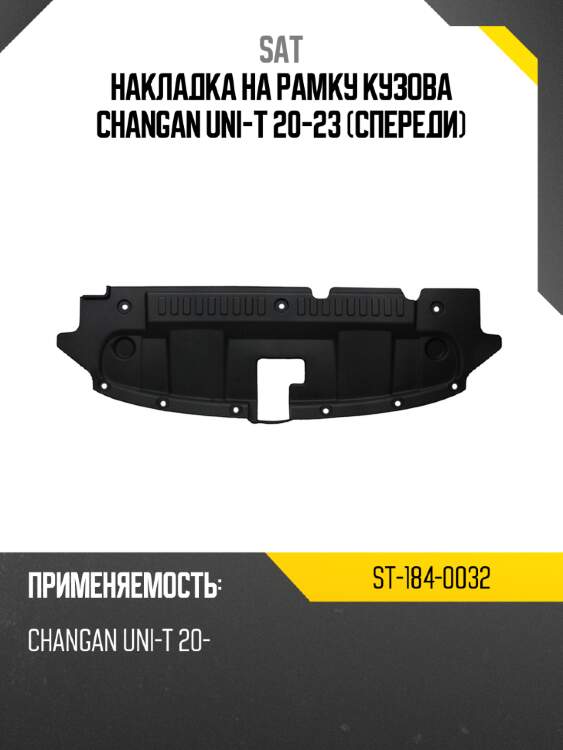 Накладка на рамку кузова changan uni-t 20-23 спереди sat st-184-0032
