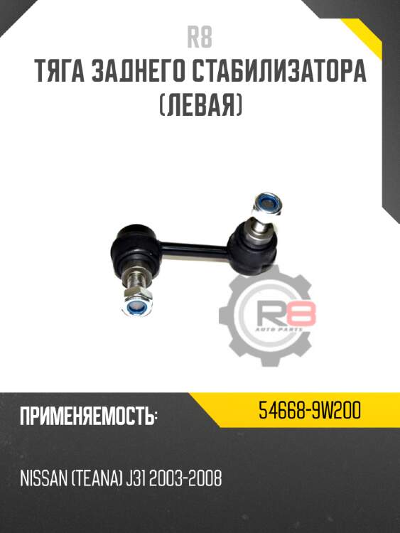 Тяга заднего стабилизатора [левая] r8 54668-9w200