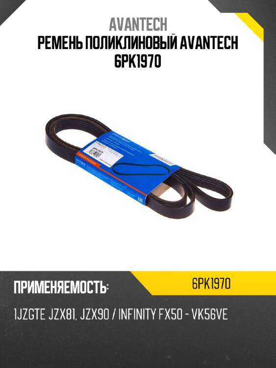 Ремень поликлиновый avantech 6pk1970