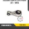 Подушка двигателя правая [at] - mr16