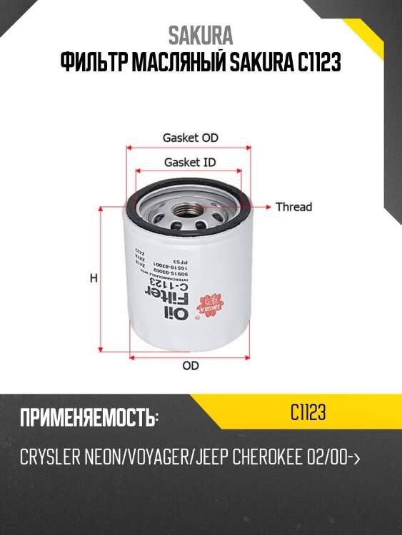 Фильтр масляный  gaz volga siber 2,4 2008 - 2010  chrysler pt cruiser 2,0 2000 - 2010 c1123 sakura