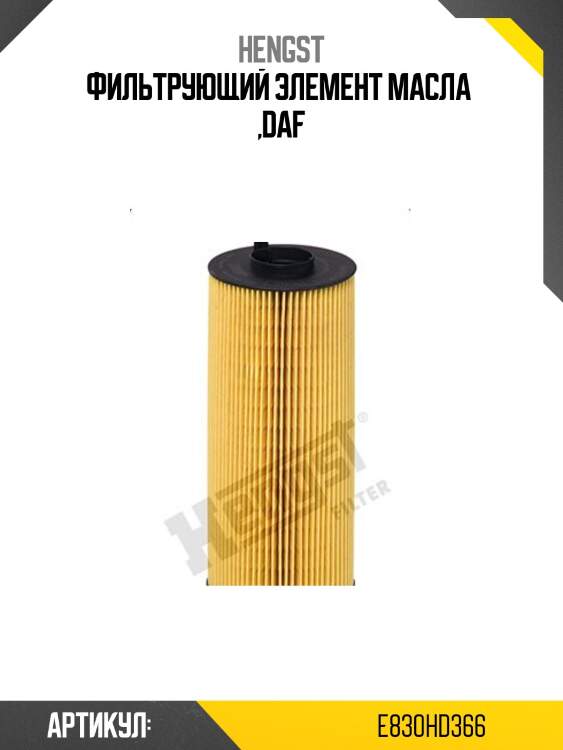 Фильтрующий элемент масла  ,DAF