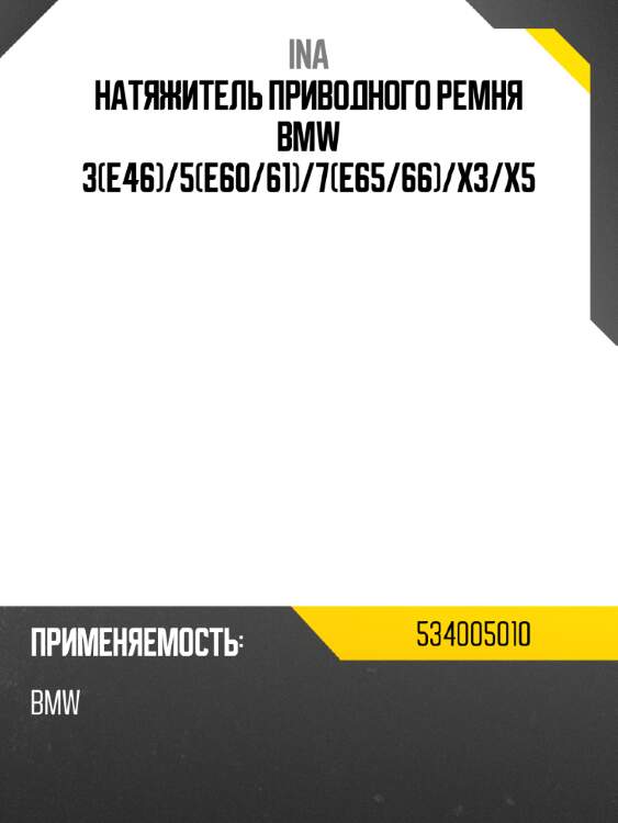 Натяжитель приводного ремня bmw 3e46 ina 534005010