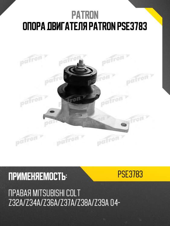 Опора двигателя patron pse3783