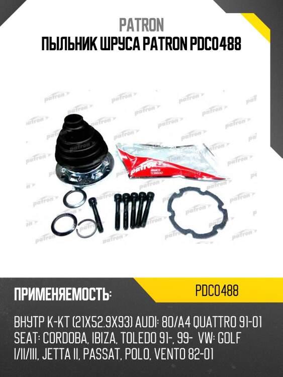 Пыльник шруса patron pdc0488