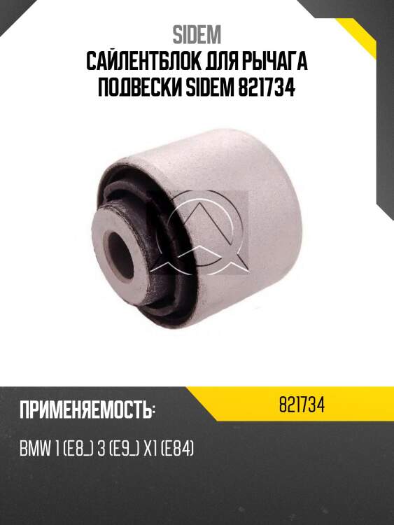 Сайлентблок для рычага подвески sidem 821734