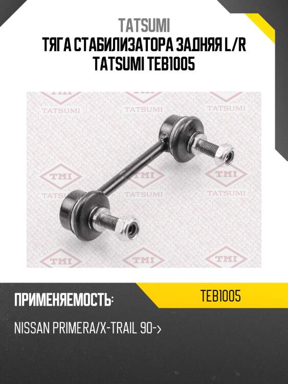 Тяга стабилизатора задняя l/r tatsumi teb1005