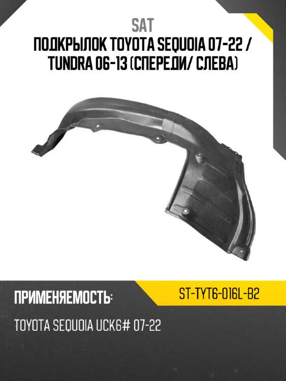 Подкрылок toyota sequoia 07-22  sat st-tyt6-016l-b2