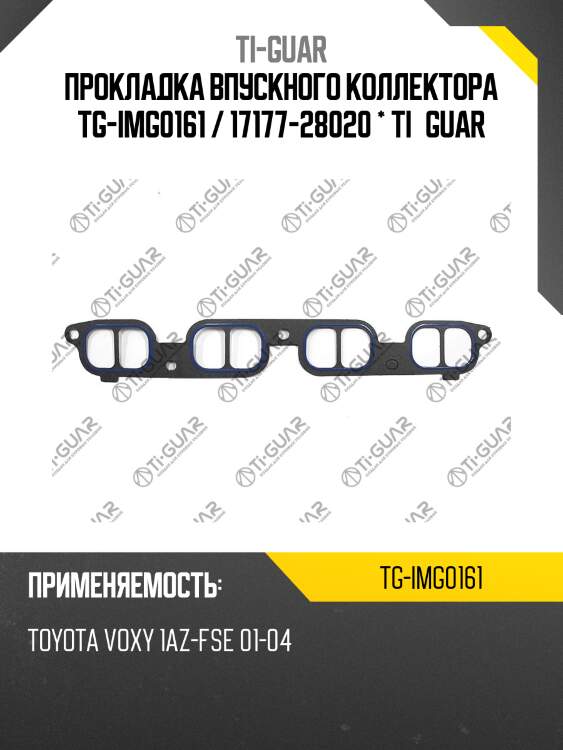 Прокладка впускного коллектора tg-img0161 / 17177-28020 * ti•guar