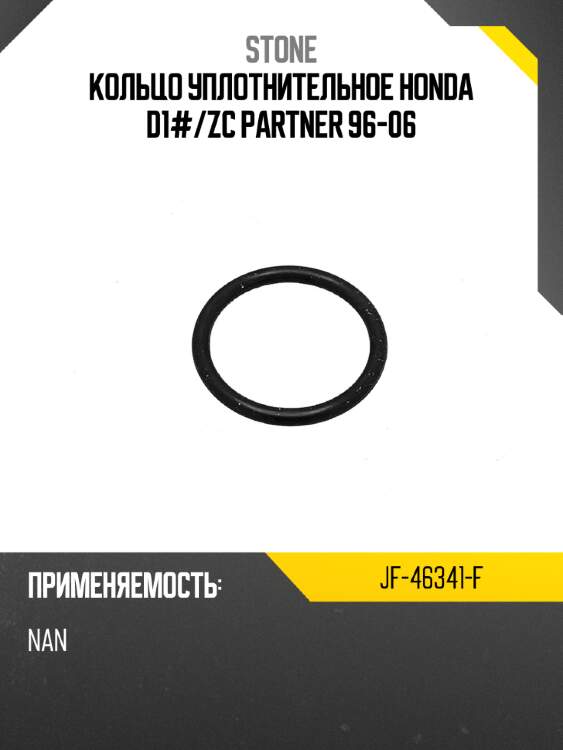 Кольцо уплотнительное honda d1# stone jf-46341-f