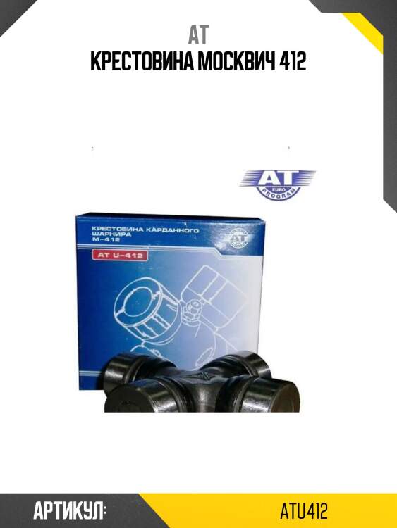 Крестовина москвич 412