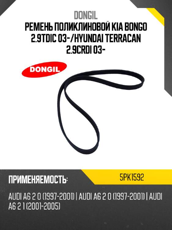 Ремень поликлиновой kia bongo 2.9tdic 03- dongil 5pk1592