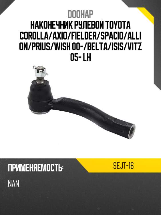 Наконечник рулевой toyota corolla doohap sejt-16