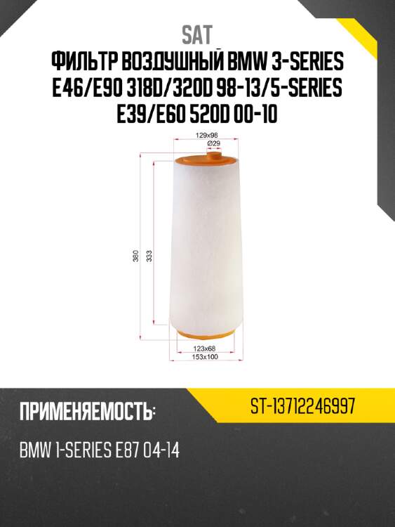 Фильтр воздушный bmw 3-series e46 sat st-13712246997
