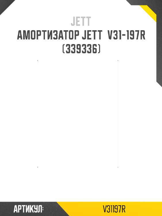 Амортизатор JETT  V31-197R (339336)