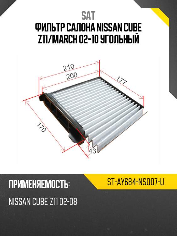 Фильтр салона nissan cube z11 sat st-ay684-ns007-u
