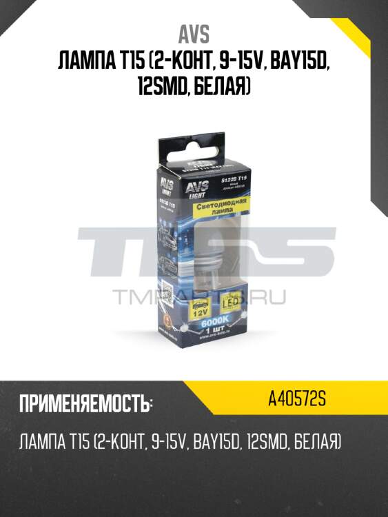 Лампа t15 (2-конт, 9-15v, bay15d, 12smd, белая) avs a40572s