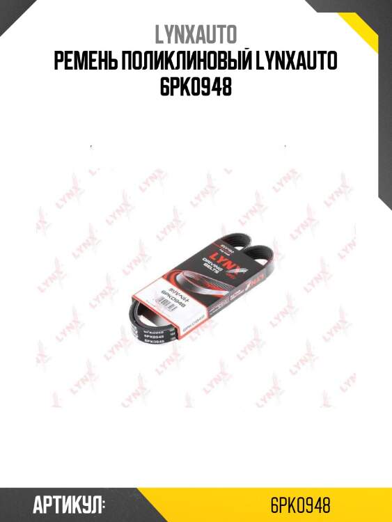 Ремень поликлиновый lynxauto 6pk0948