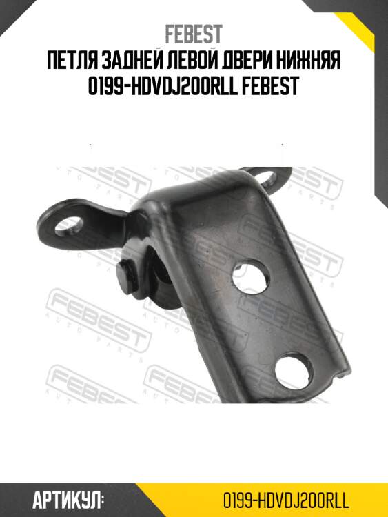 Петля задней левой двери нижняя 0199-hdvdj200rll febest