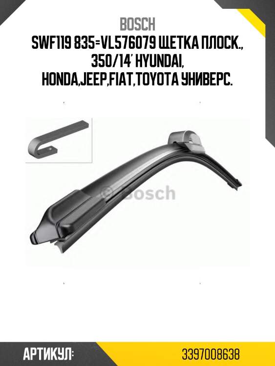 Swf119 835=vl576079 щетка плоск., 350/14' hyundai, honda,jeep,fiat,toyota универс.