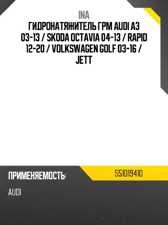 Гидронатяжитель грм audi a3 03-13  ina 551019410