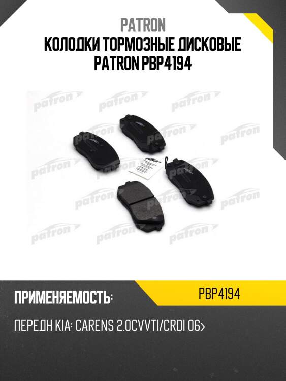 Колодки тормозные дисковые patron pbp4194