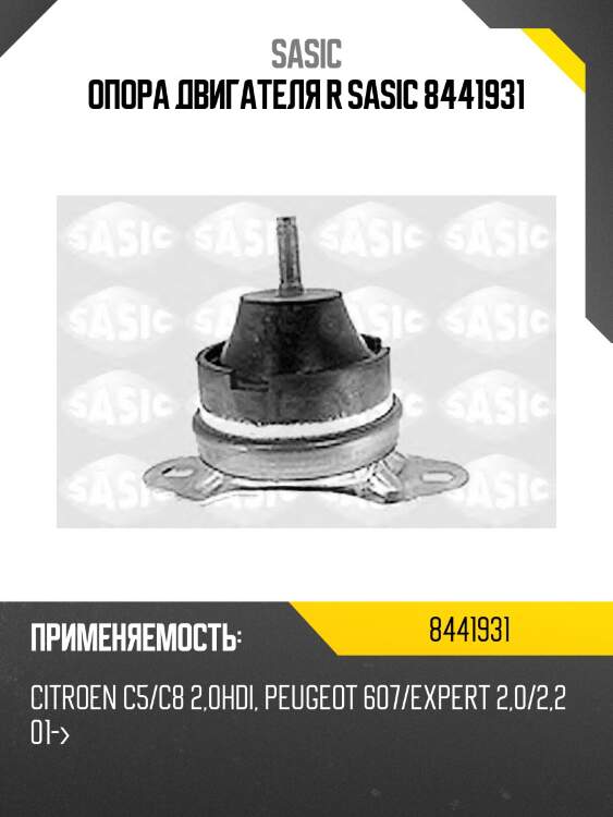 Опора двигателя r sasic 8441931