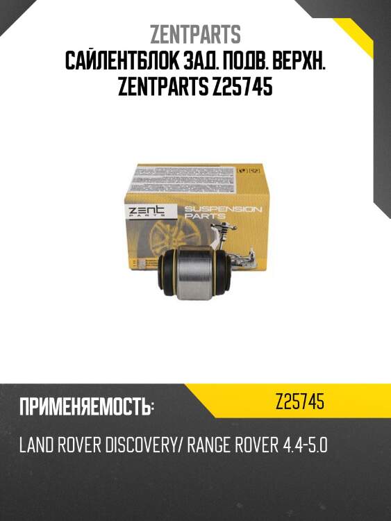 Сайлентблок зад. подв. верхн. zentparts z25745