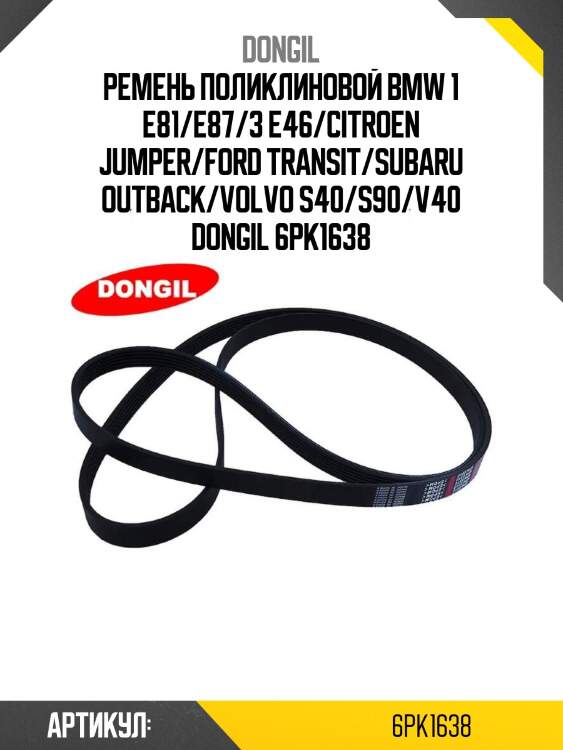 Ремень поликлиновой bmw 1 e81/e87/3 e46/citroen jumper/ford transit/subaru outback/volvo s40/s90/v40 dongil 6pk1638