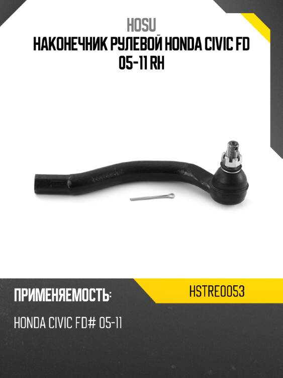 Наконечник рулевой honda civic fd 05-11 rh hosu hstre0053