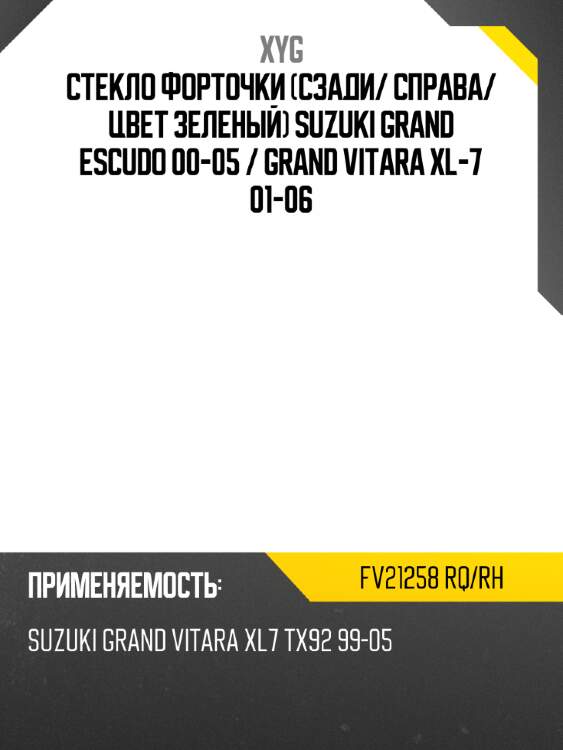 Стекло форточки сзади xyg fv21258 rq/rh