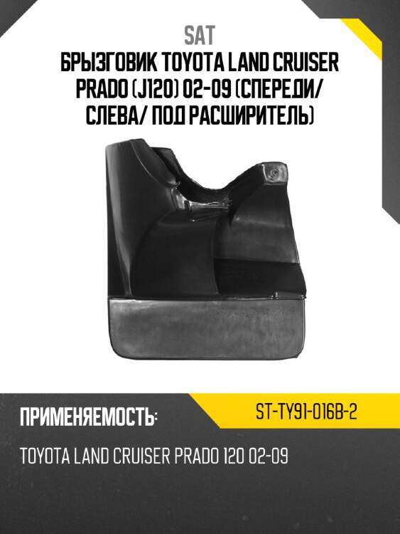Брызговик toyota land cruiser prado j120 02-09 спереди sat st-ty91-016b-2