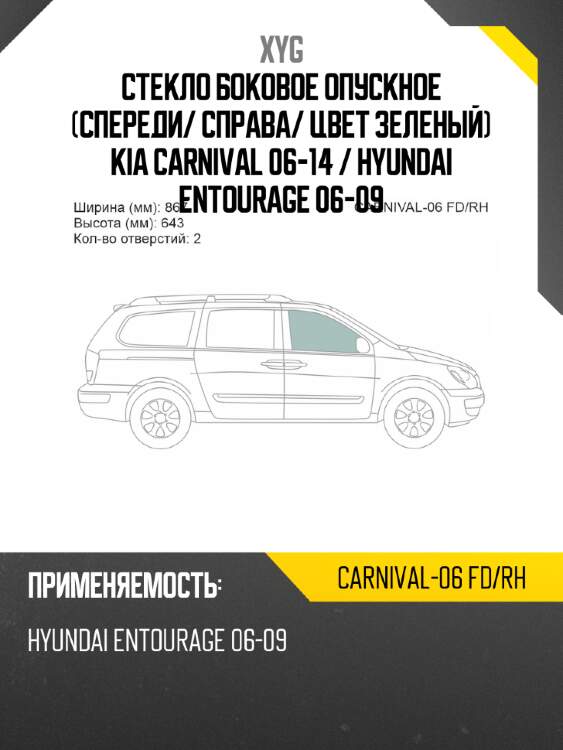 Стекло боковое опускное Спереди XYG CARNIVAL-06 FD/RH