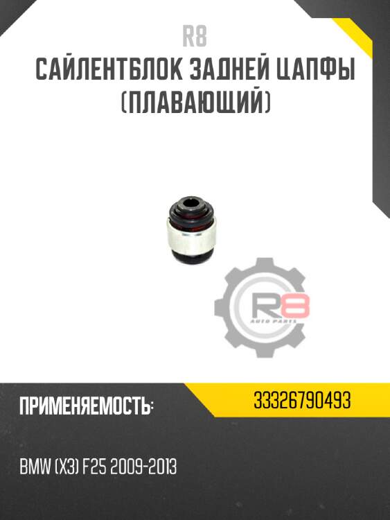 Сайлентблок задней цапфы [плавающий] r8 33326790493