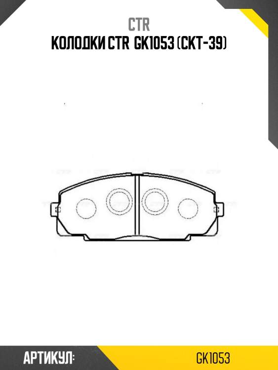 Колодки ctr  gk1053 (ckt-39)