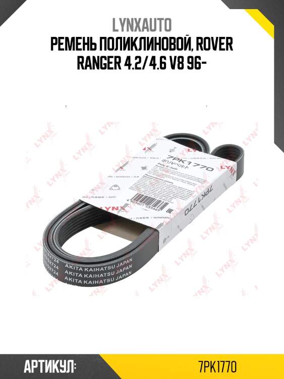 Ремень поликлиновый lynxauto 7pk1770