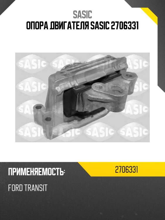 Опора двигателя sasic 2706331
