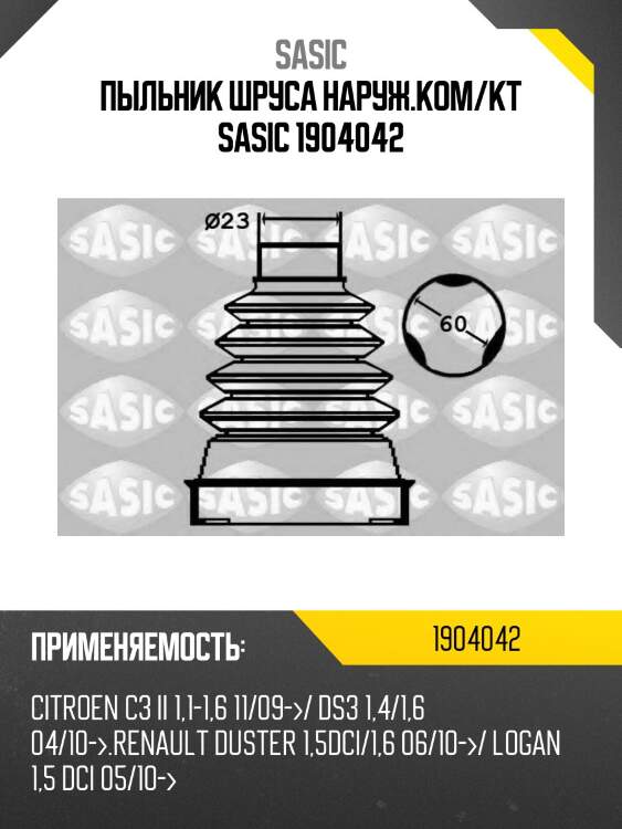 Пыльник шруса наруж.ком/кт sasic 1904042