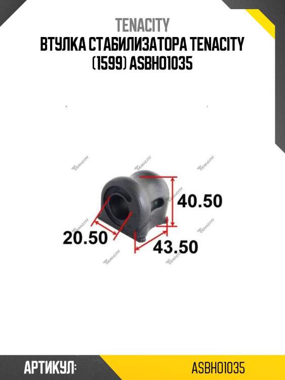 Втулка стабилизатора tenacity (1599) asbho1035