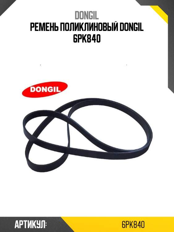 Ремень поликлиновый dongil 6pk840