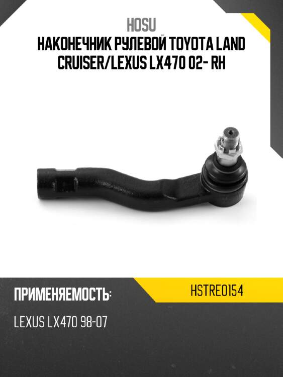 Наконечник рулевой toyota land cruiser hosu hstre0154