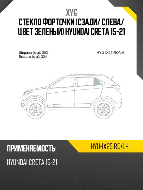 Стекло форточки сзади xyg hyu-ix25 rq/lh