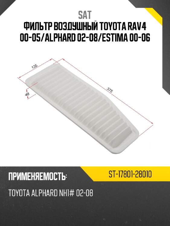 Фильтр воздушный toyota rav4 00-05 sat st-17801-28010