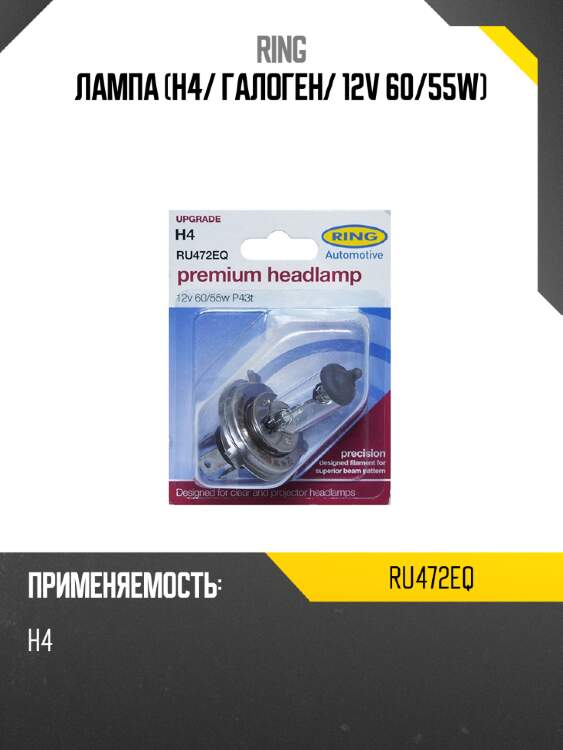 Лампа h4 ring ru472eq