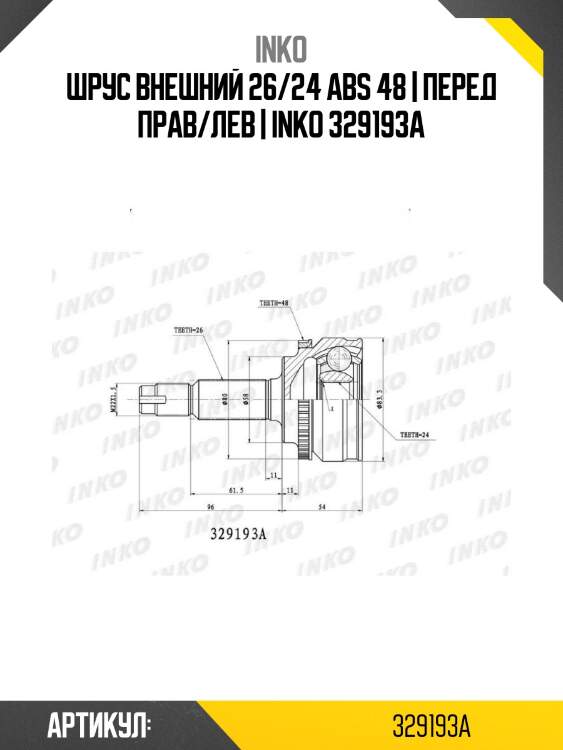 Шрус внешний 26/24 abs 48 | перед прав/лев | inko 329193a