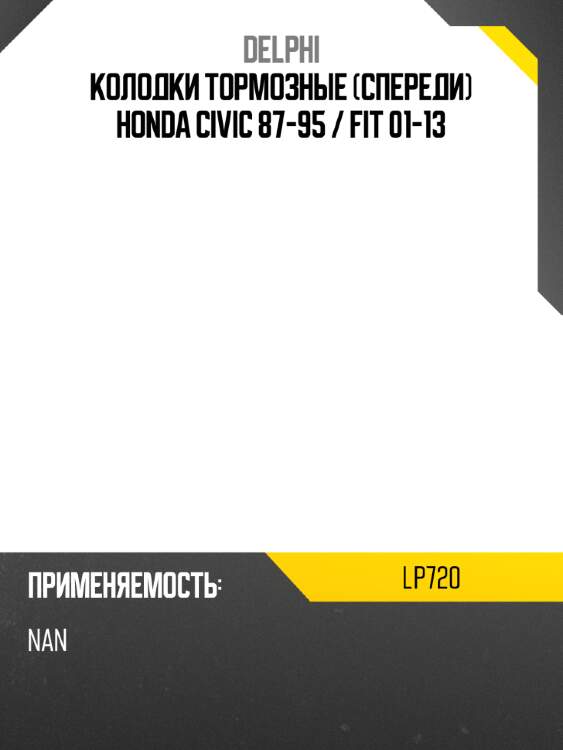 Колодки тормозные спереди honda civic 87-95  delphi lp720